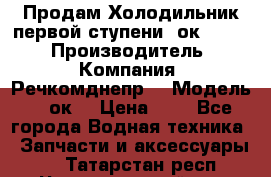 Продам Холодильник первой ступени 2ок1.183. › Производитель ­ Компания “Речкомднепр“ › Модель ­ 2ок1 › Цена ­ 1 - Все города Водная техника » Запчасти и аксессуары   . Татарстан респ.,Чистопольский р-н